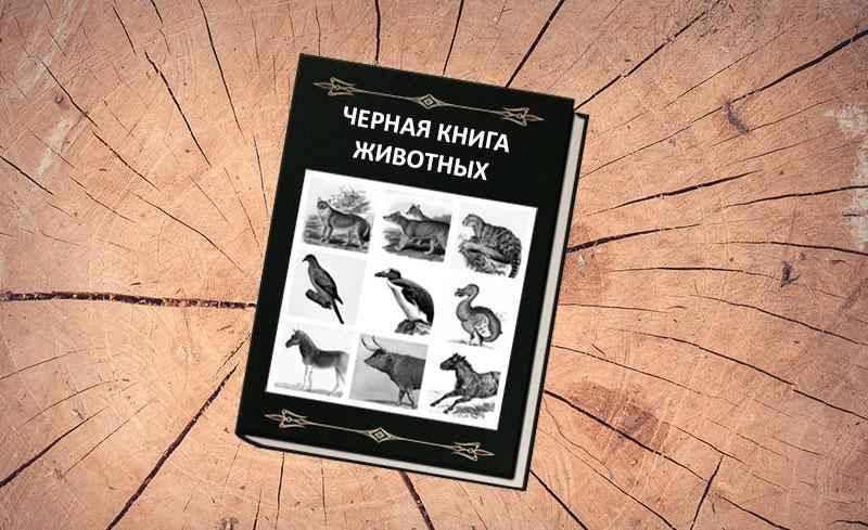 черная книга, животные, фото, вымершие, исчезнувшие, виды, фауна, иллюстрация, natworld.org